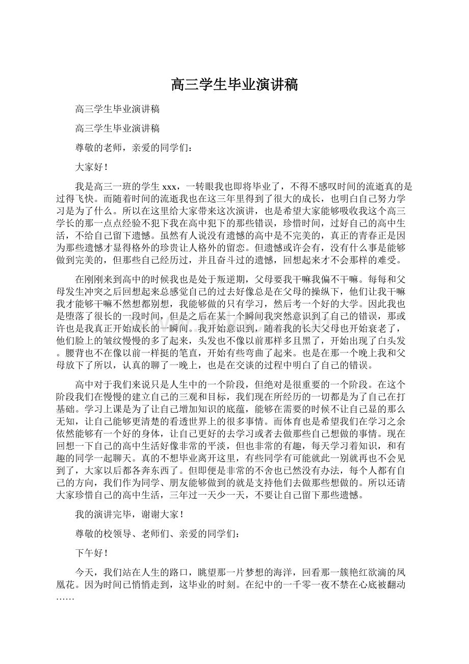 高三学生毕业演讲稿Word文档下载推荐.docx