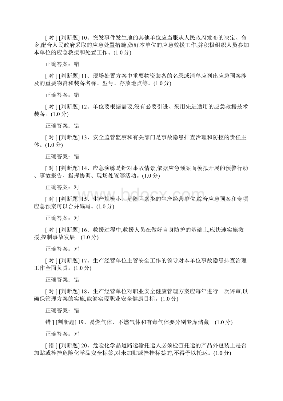 危险化学品经营单位技术员资格考试练习题Word格式.docx_第2页