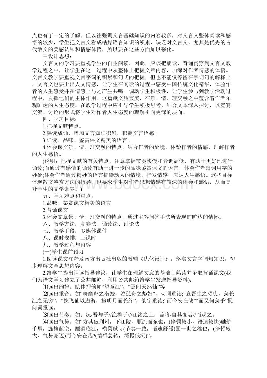 赤壁赋优秀教案Word文件下载.docx_第3页