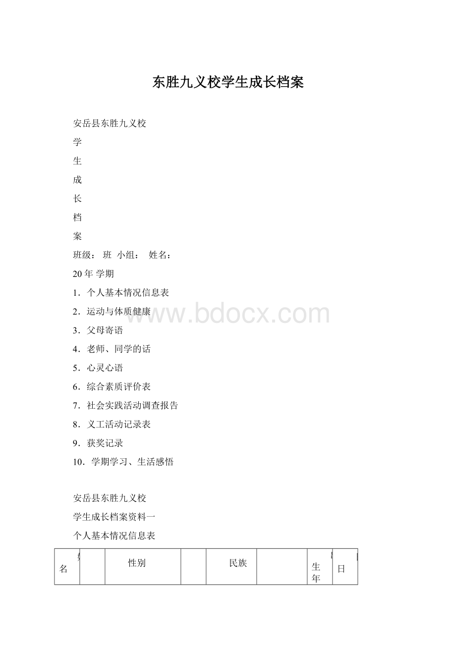东胜九义校学生成长档案Word文档格式.docx