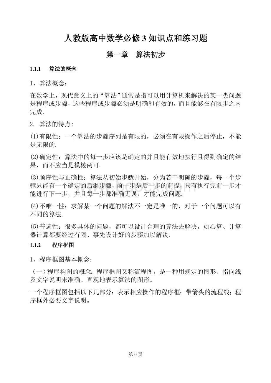 人教版高中数学必修3知识点和练习题.doc