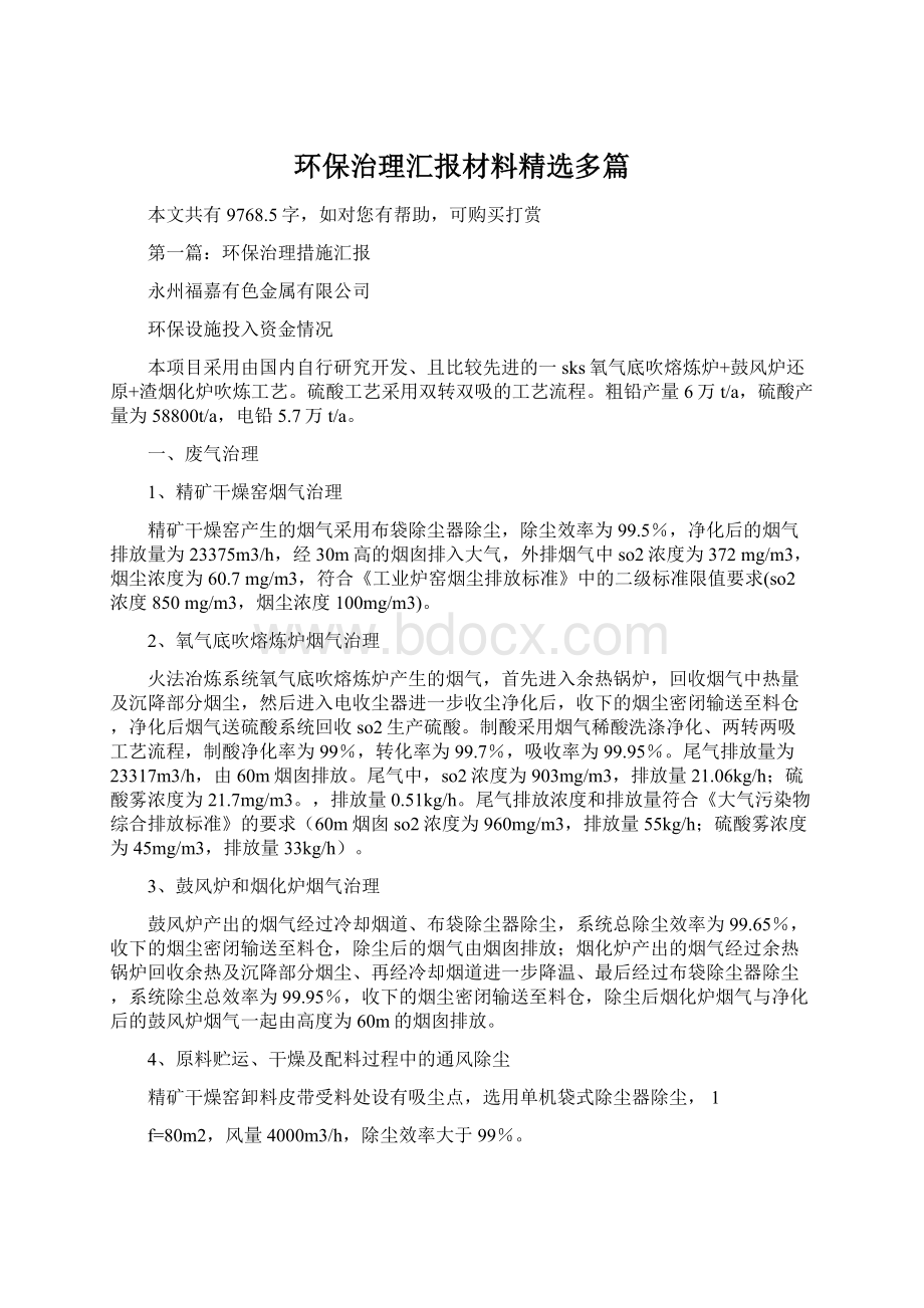 环保治理汇报材料精选多篇.docx