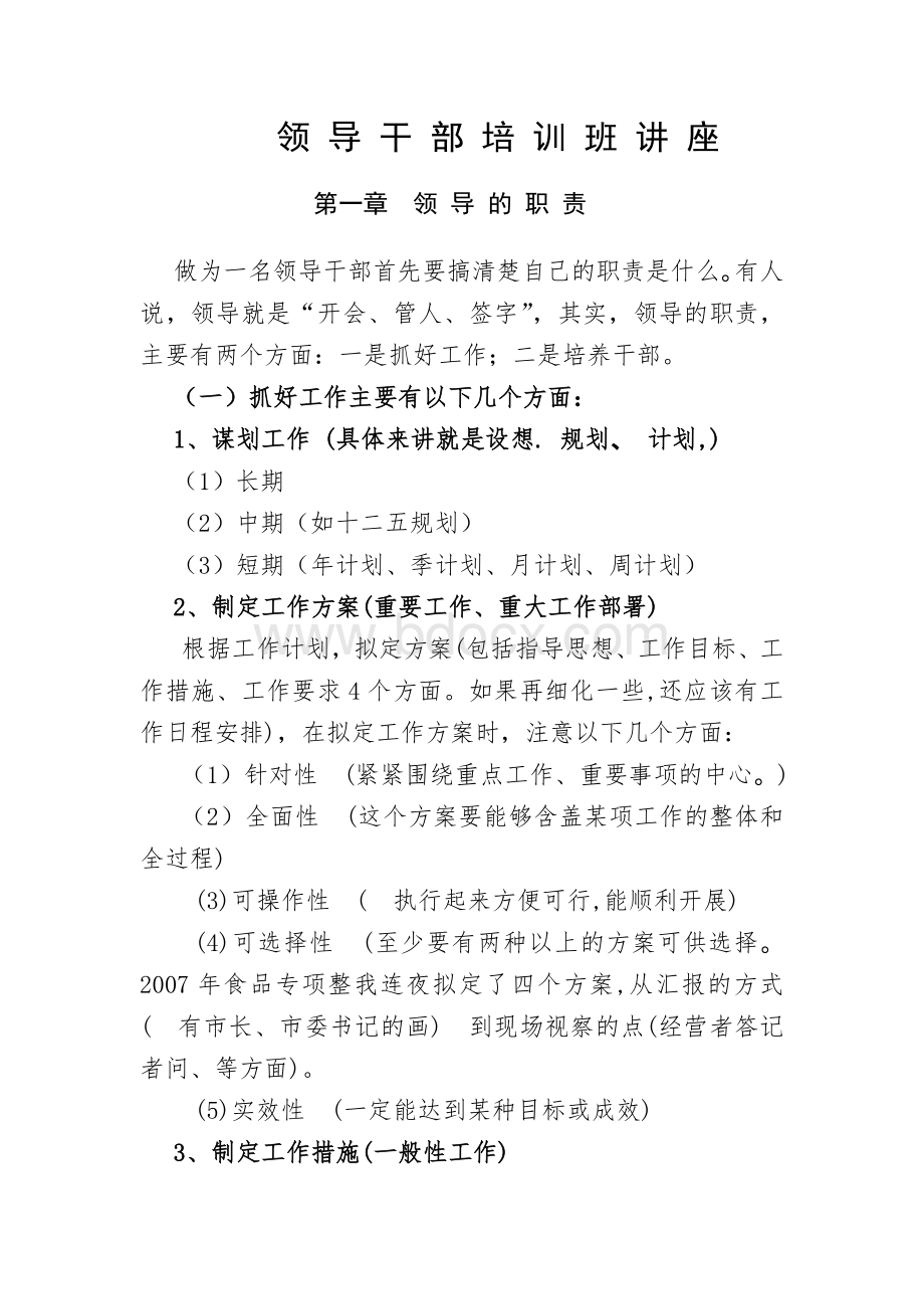 领导干部培训班讲义Word文档格式.doc_第1页