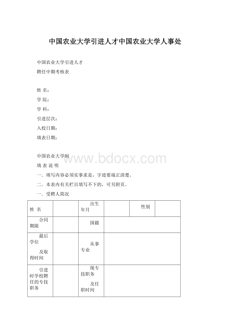 中国农业大学引进人才中国农业大学人事处文档格式.docx_第1页