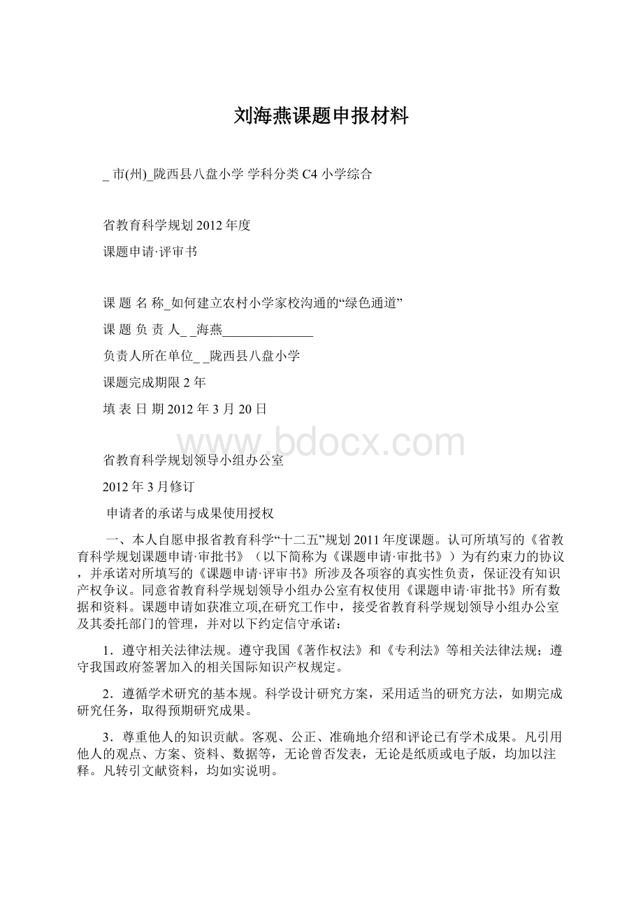 刘海燕课题申报材料Word格式.docx_第1页