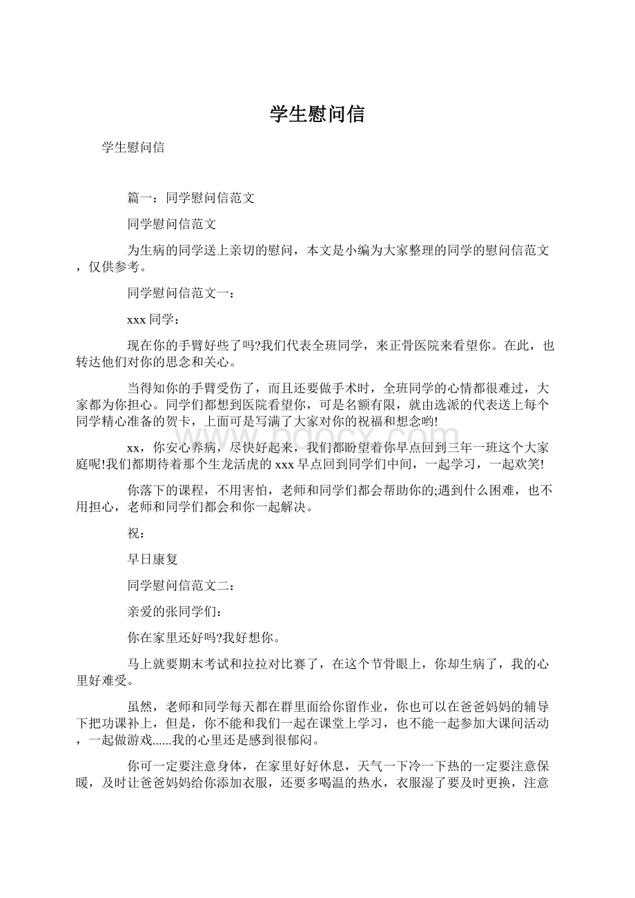 学生慰问信Word文档下载推荐.docx_第1页