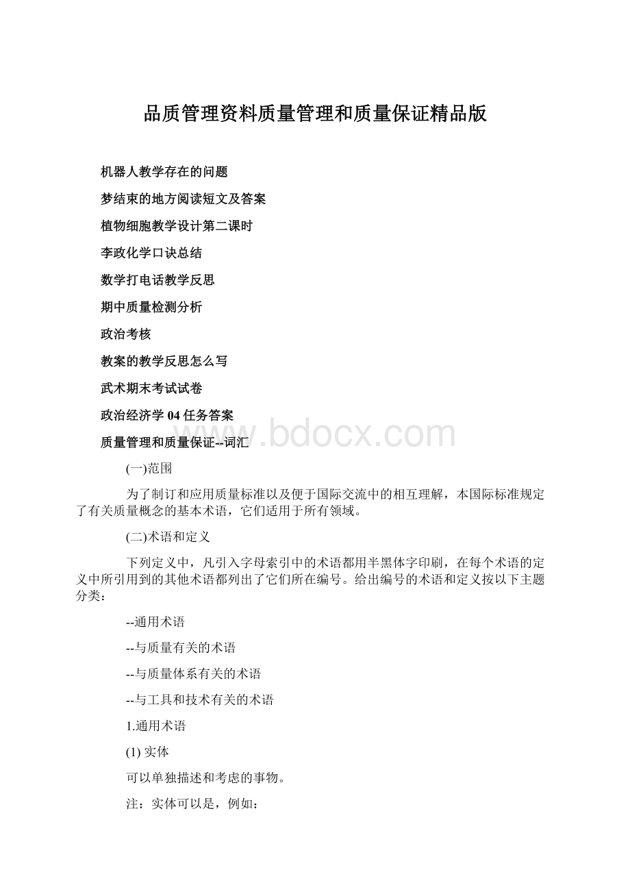 品质管理资料质量管理和质量保证精品版Word文件下载.docx_第1页