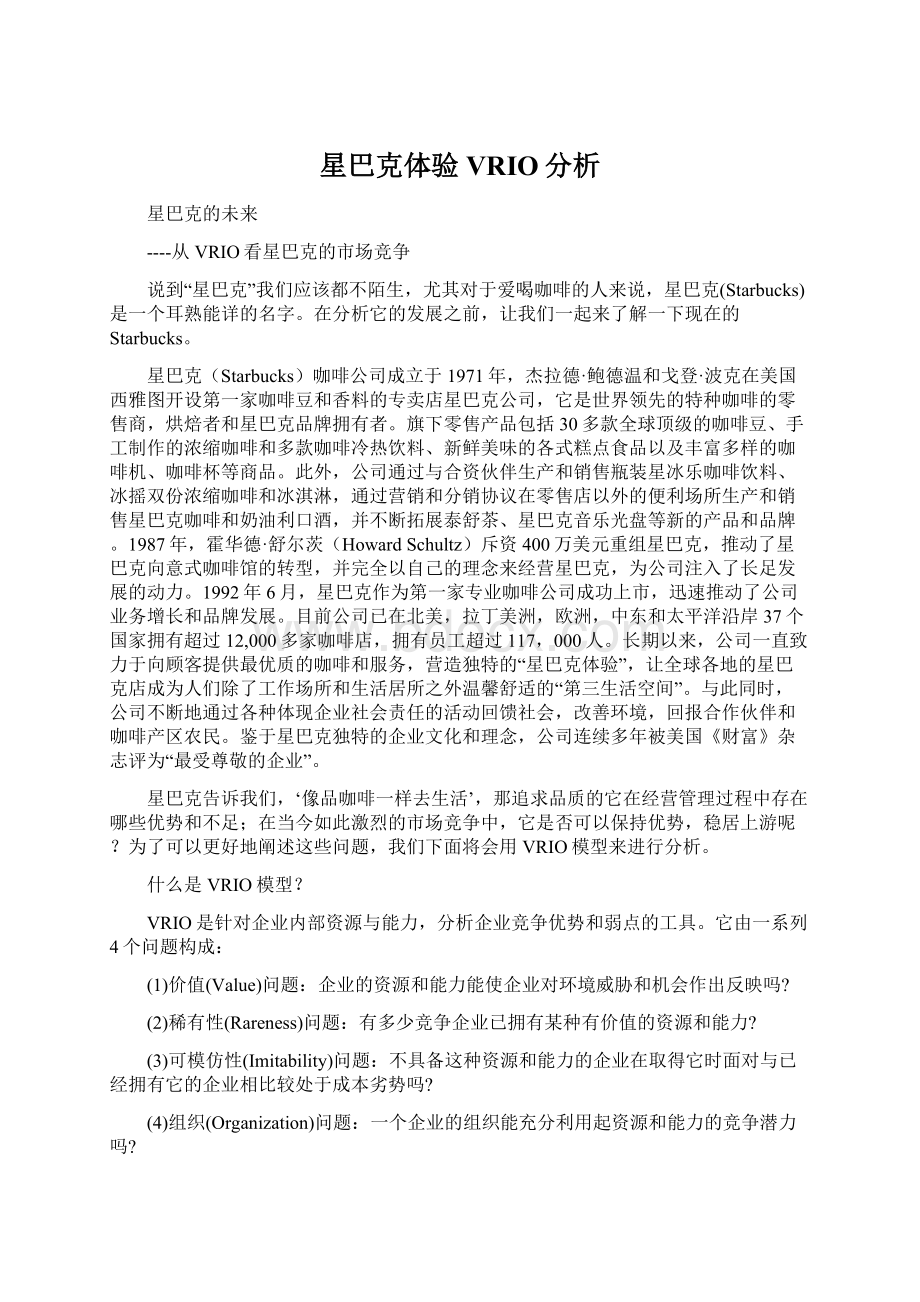 星巴克体验VRIO分析Word格式文档下载.docx_第1页