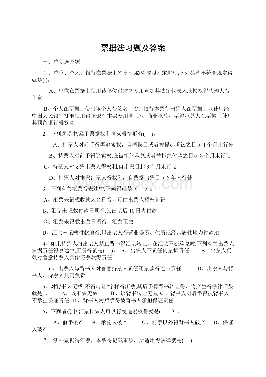 票据法习题及答案Word下载.docx