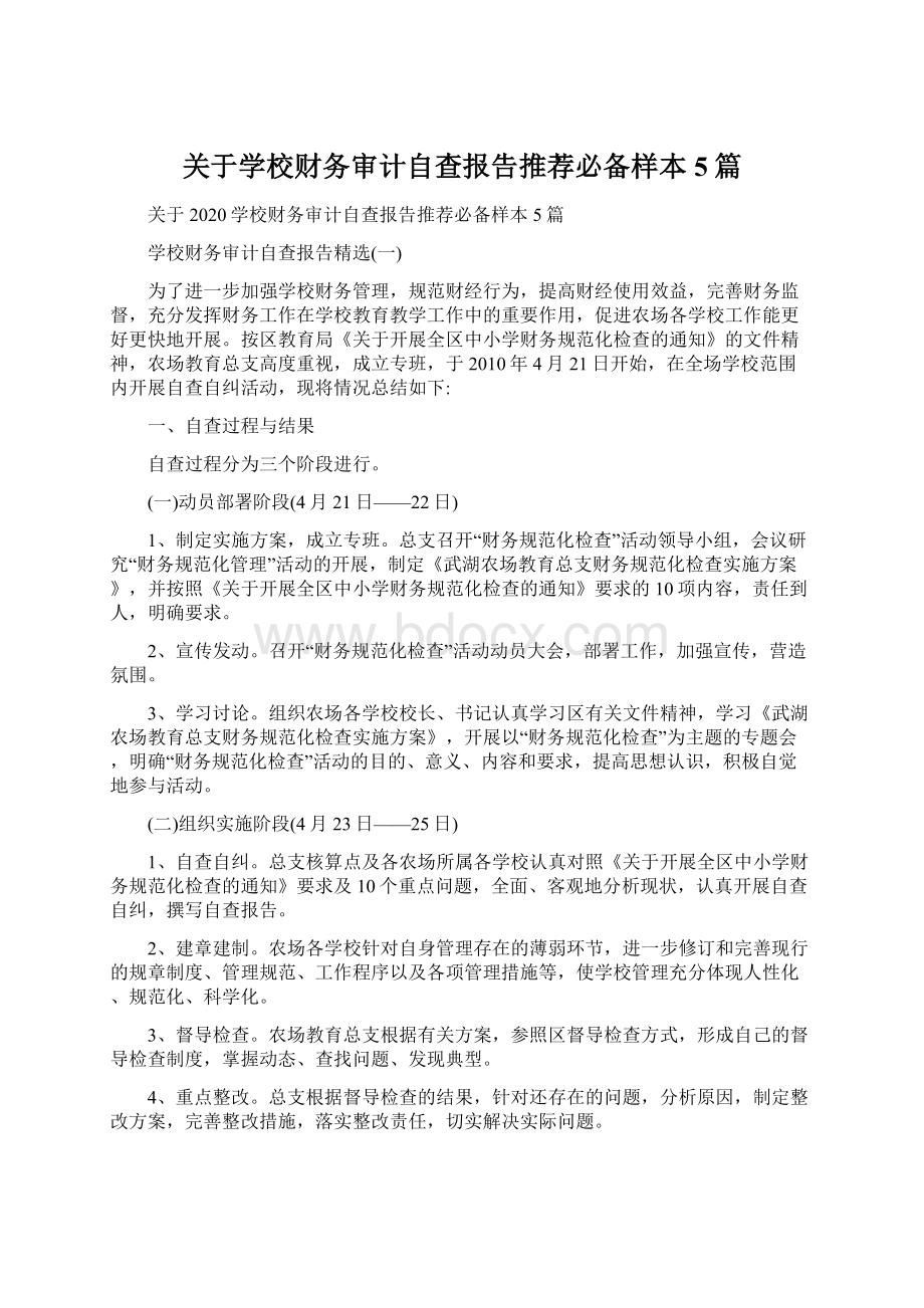 关于学校财务审计自查报告推荐必备样本5篇.docx