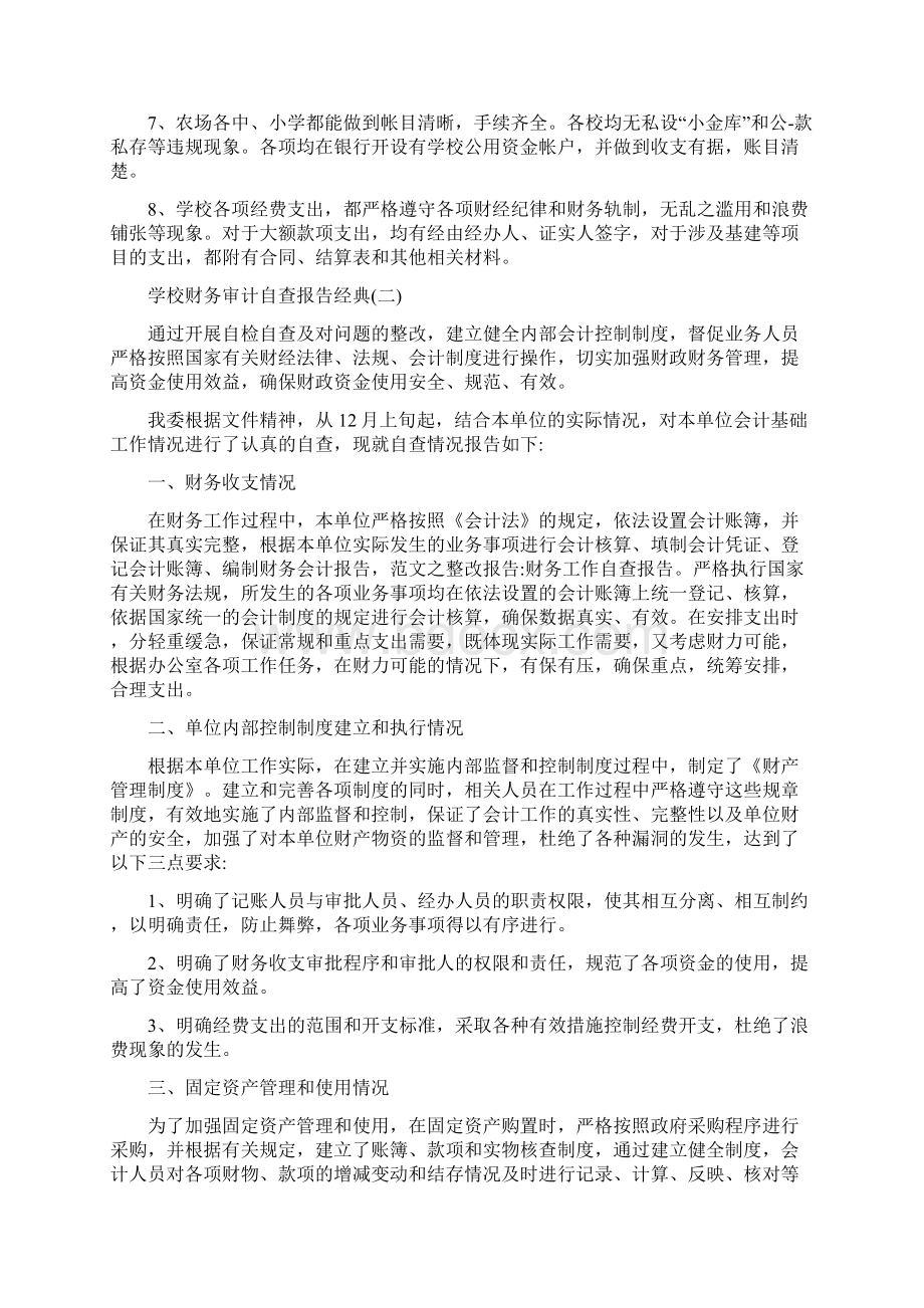 关于学校财务审计自查报告推荐必备样本5篇.docx_第3页