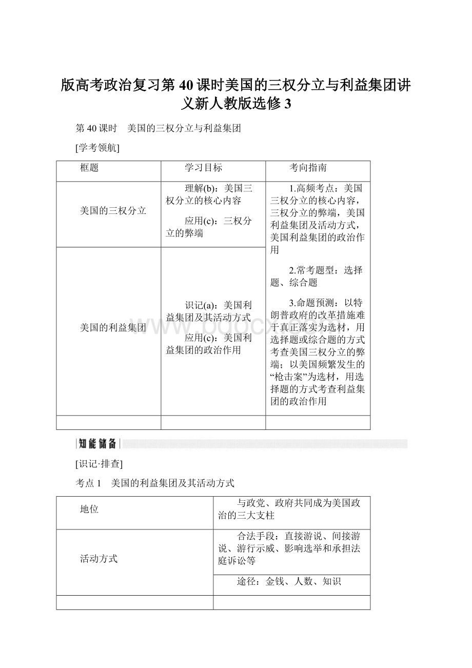 版高考政治复习第40课时美国的三权分立与利益集团讲义新人教版选修3.docx