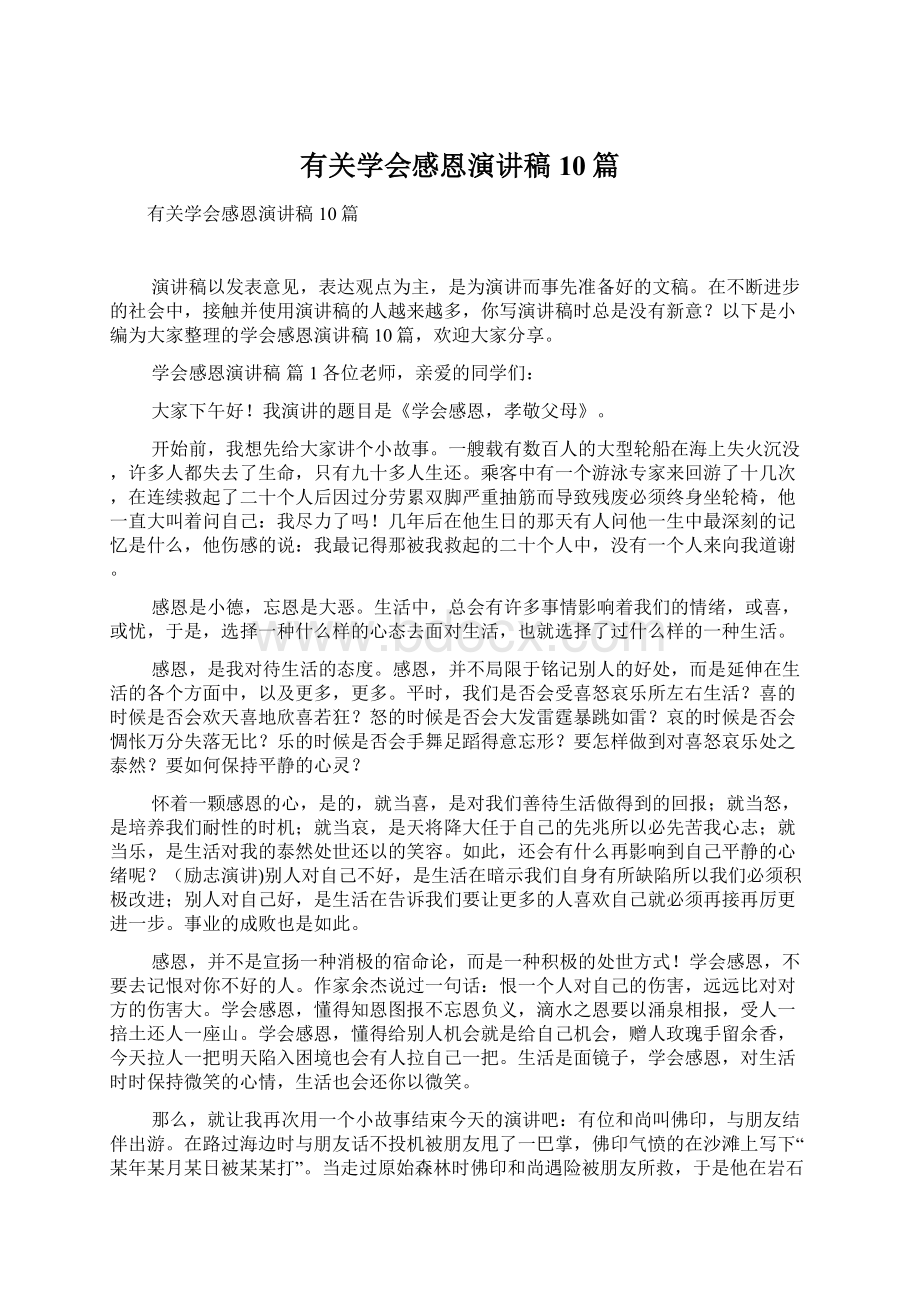 有关学会感恩演讲稿10篇.docx