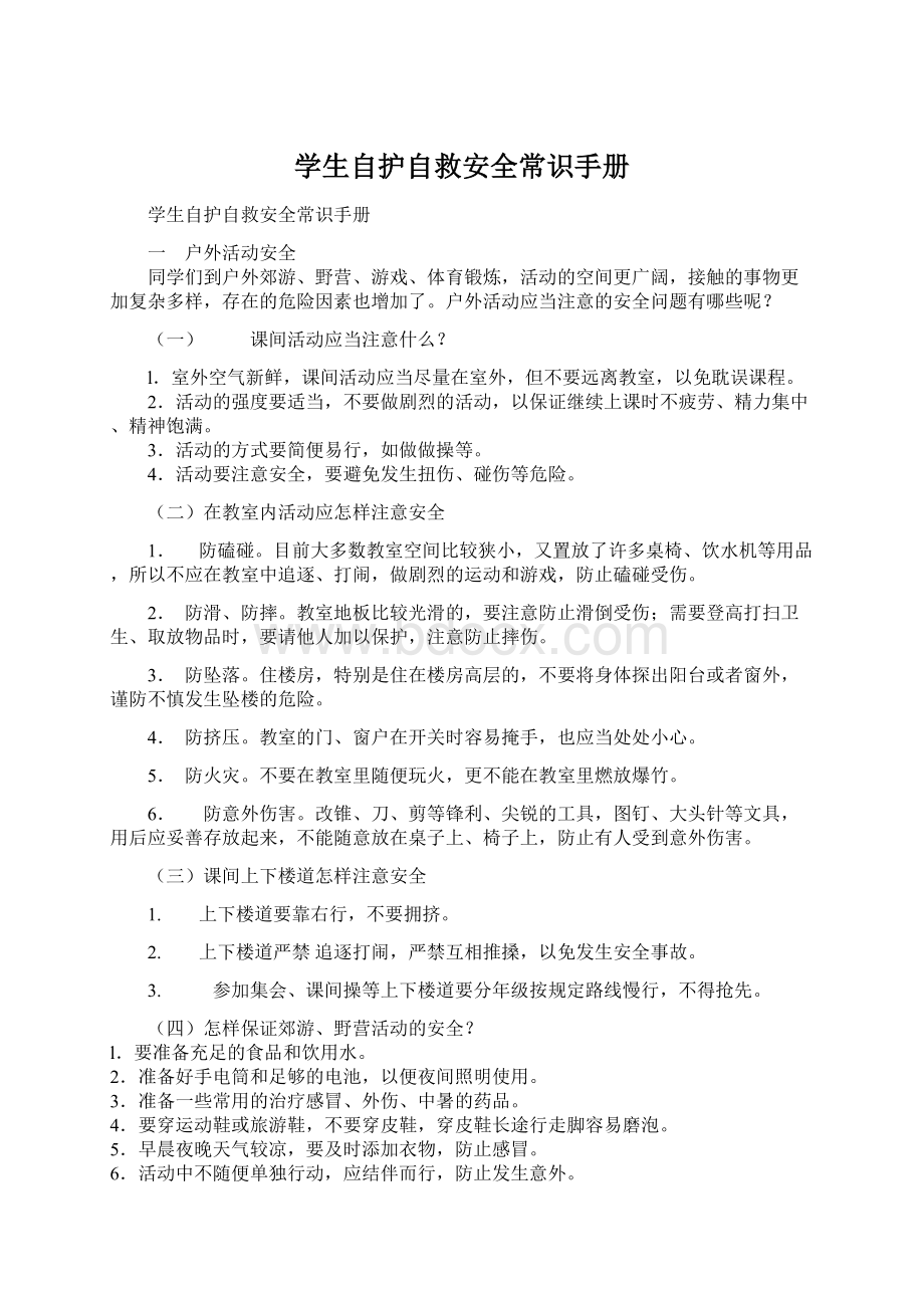 学生自护自救安全常识手册Word格式.docx_第1页