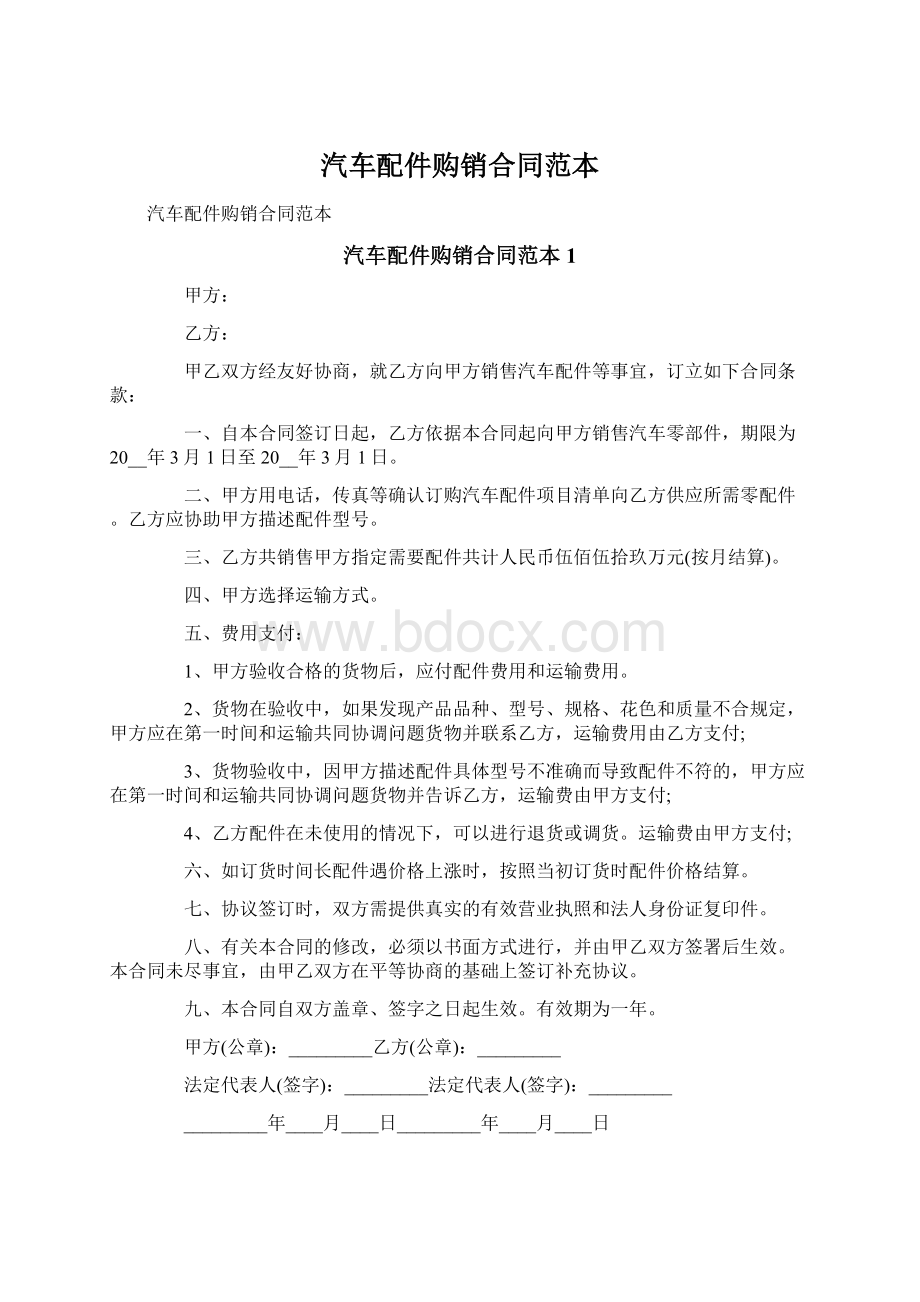 汽车配件购销合同范本Word文件下载.docx