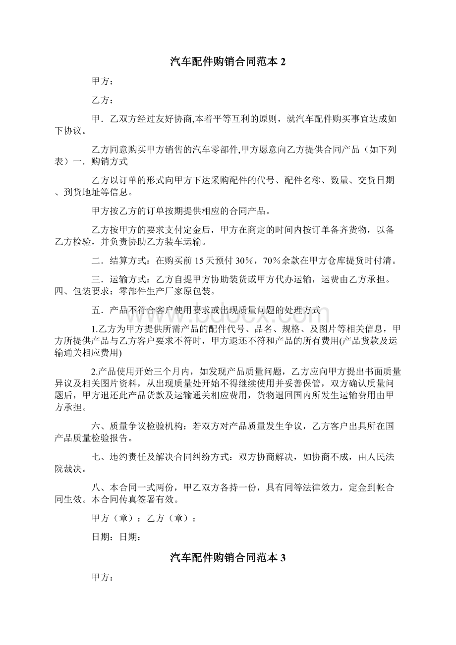 汽车配件购销合同范本Word文件下载.docx_第2页