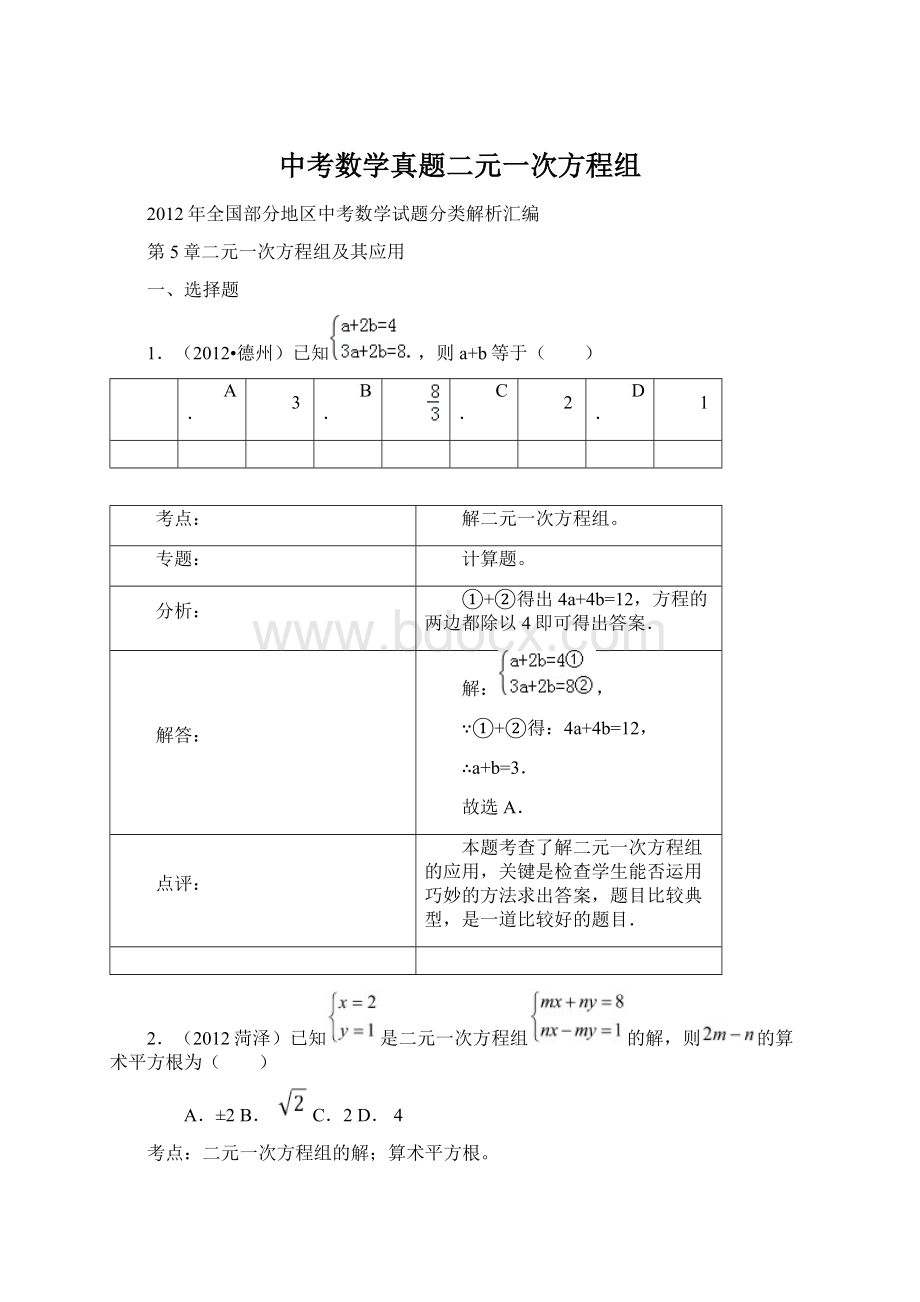 中考数学真题二元一次方程组Word下载.docx