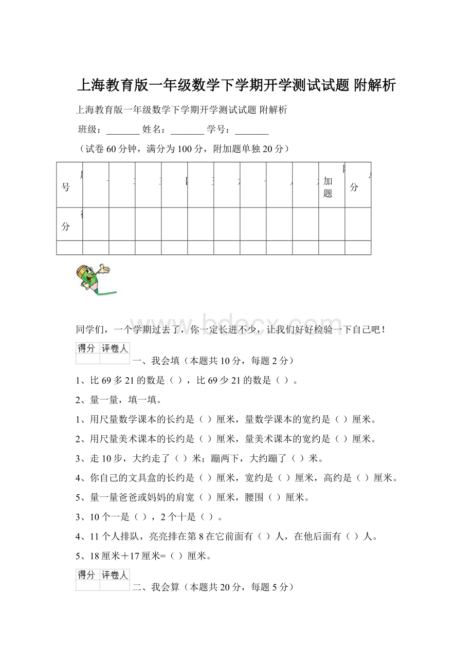 上海教育版一年级数学下学期开学测试试题 附解析Word文档格式.docx