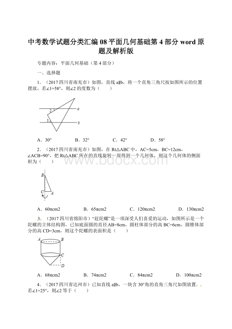 中考数学试题分类汇编08平面几何基础第4部分word原题及解析版Word格式文档下载.docx