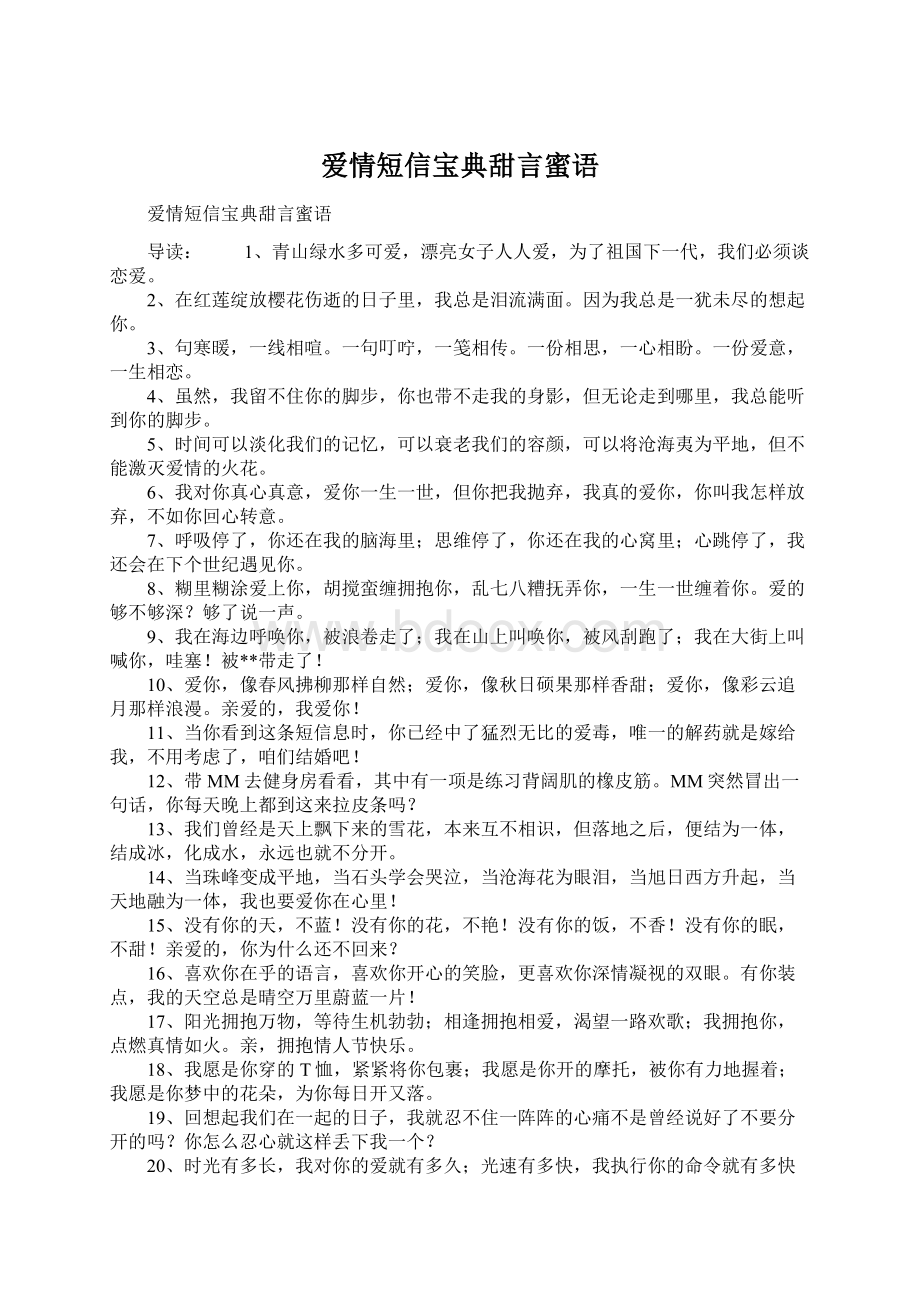 爱情短信宝典甜言蜜语Word格式文档下载.docx