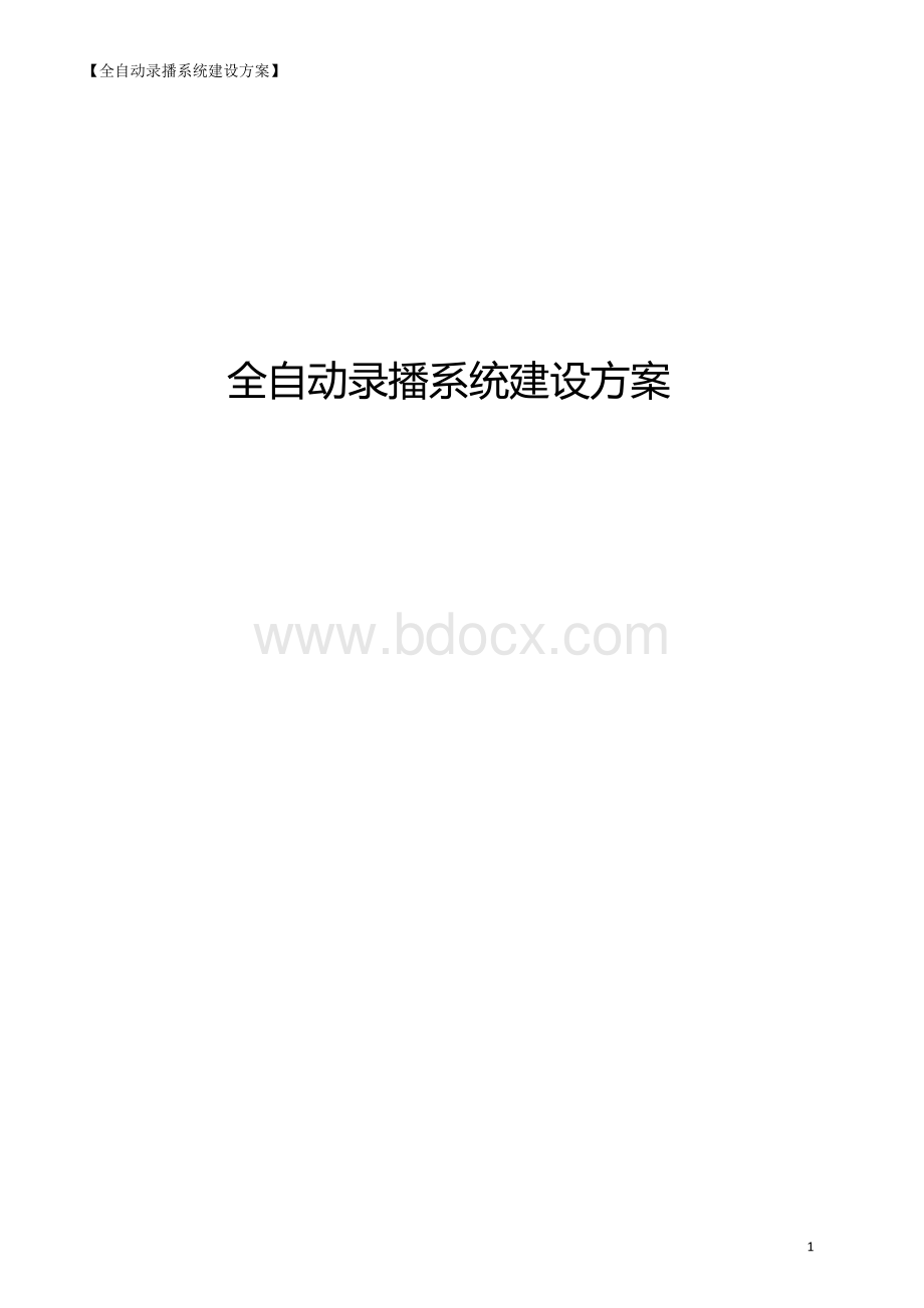 全自动录播系统建设方案.doc_第1页