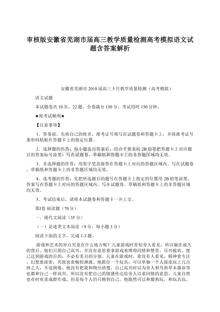 审核版安徽省芜湖市届高三教学质量检测高考模拟语文试题含答案解析.docx_第1页