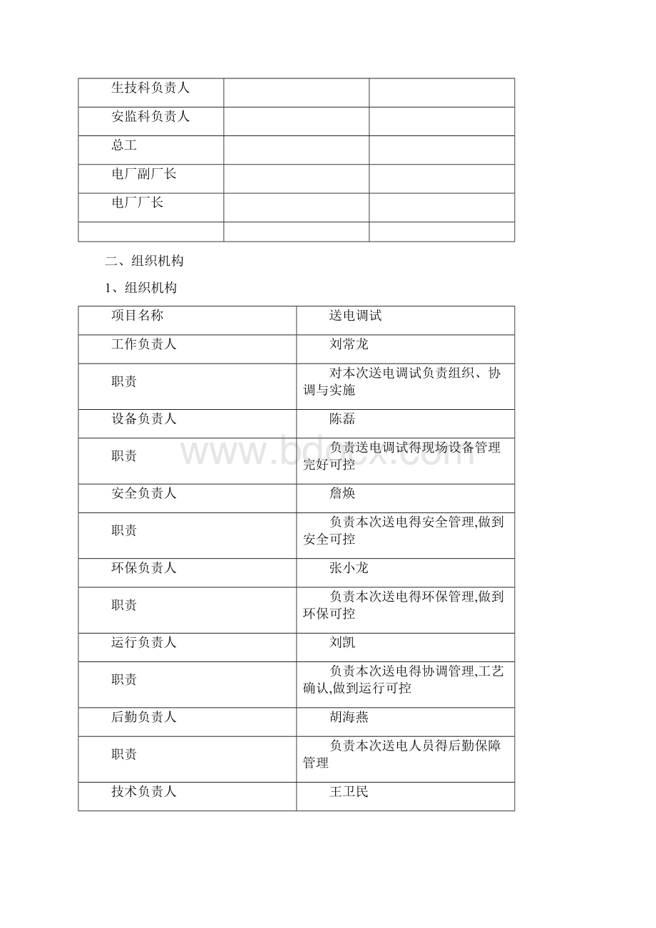 电气设备送电调试方案Word文档格式.docx_第2页