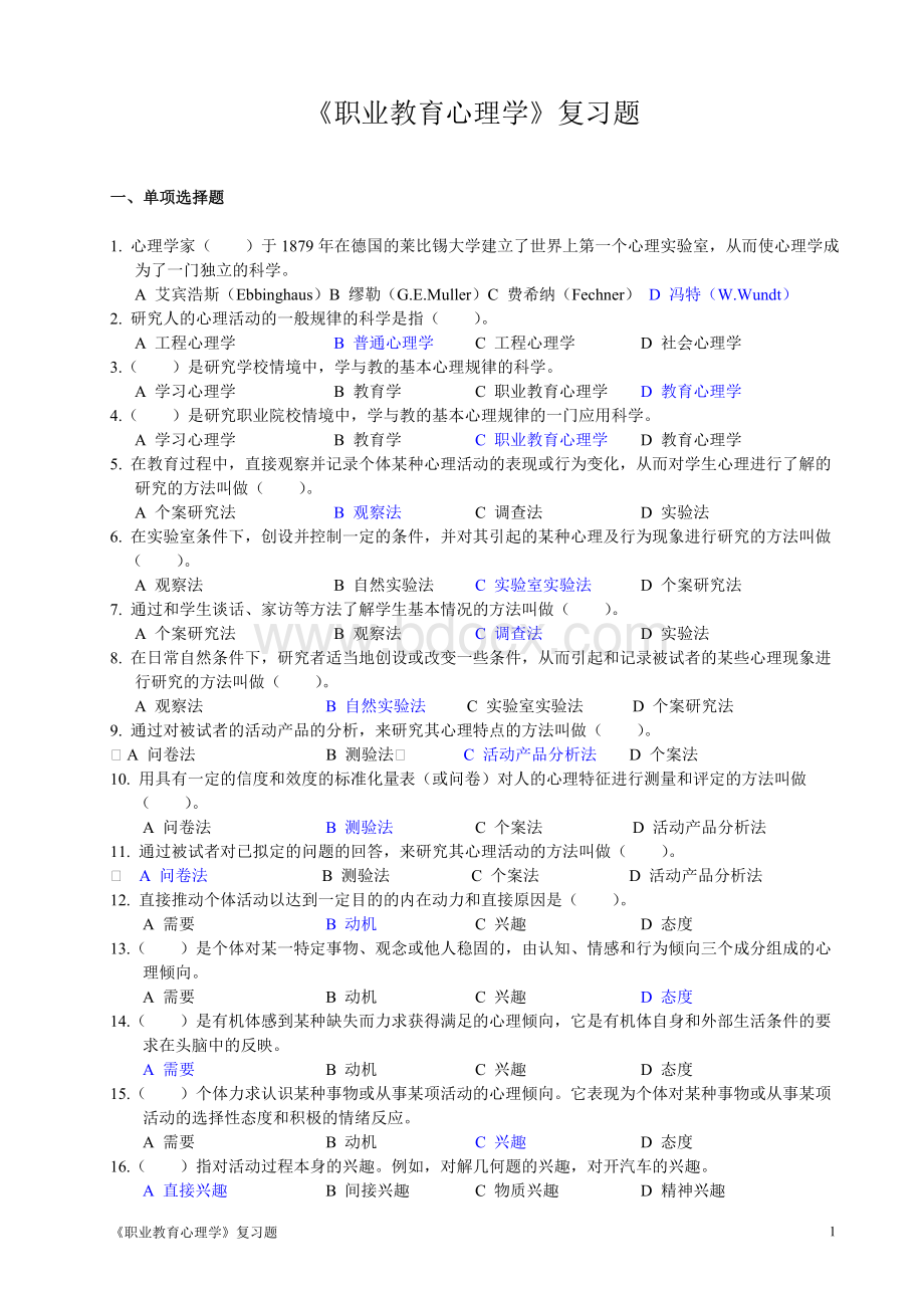 《职业教育心理学》复习题Word文档格式.doc