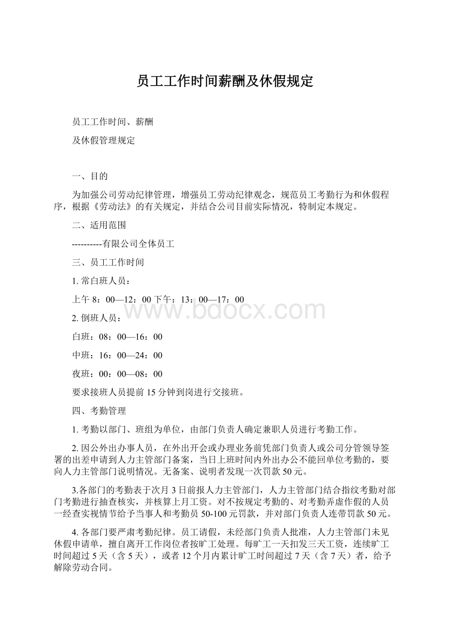 员工工作时间薪酬及休假规定Word文档下载推荐.docx_第1页