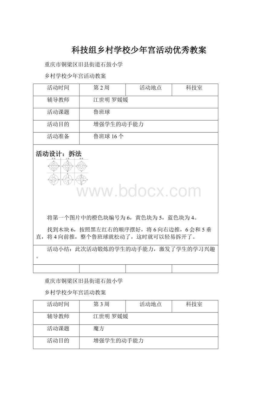 科技组乡村学校少年宫活动优秀教案.docx