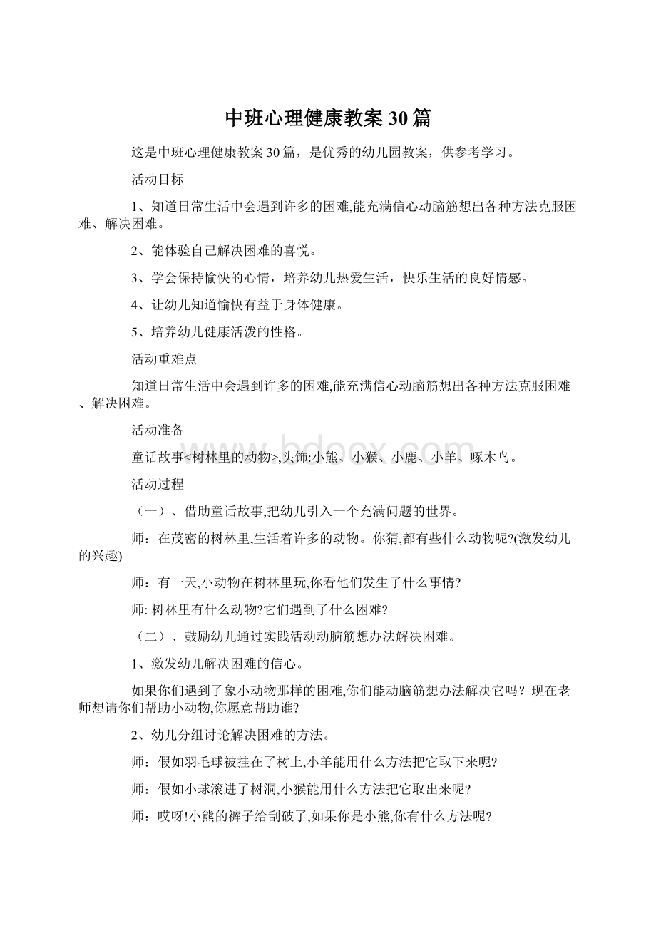 中班心理健康教案30篇.docx_第1页