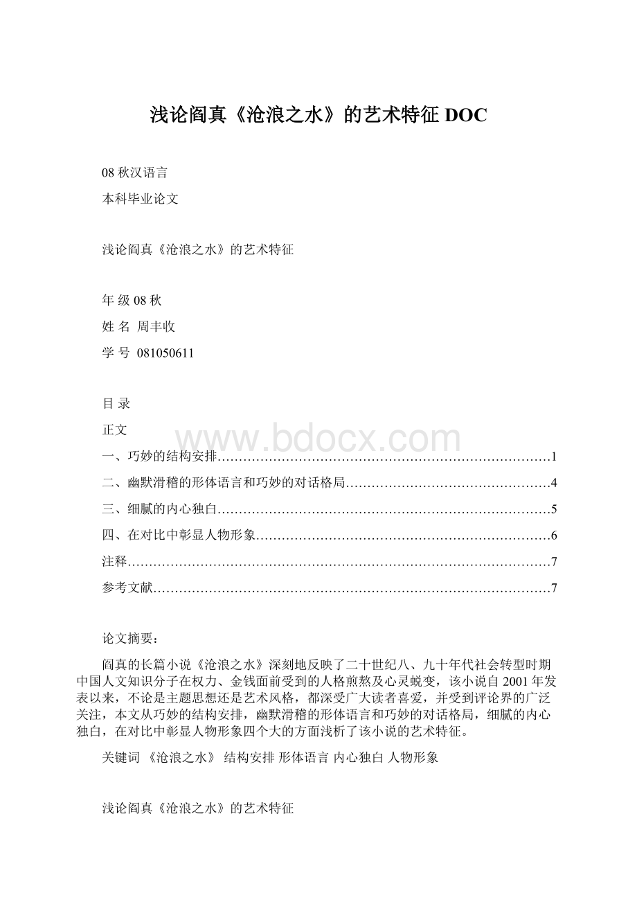 浅论阎真《沧浪之水》的艺术特征DOCWord文档格式.docx