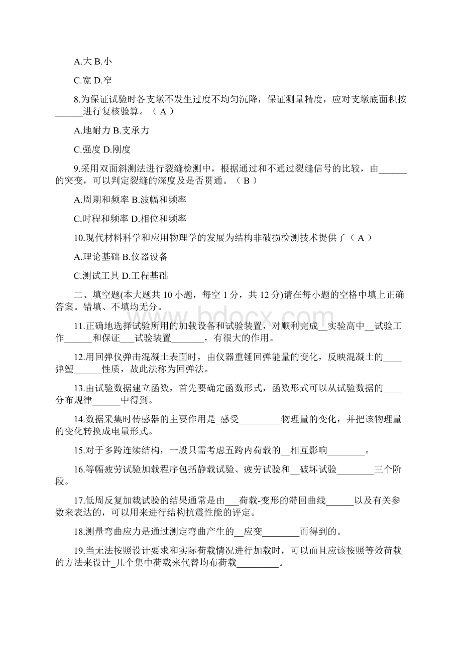 全国高等教育自学考试建筑结构试验Word格式.docx_第2页