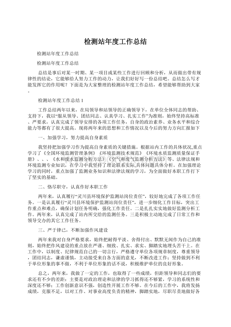 检测站年度工作总结文档格式.docx