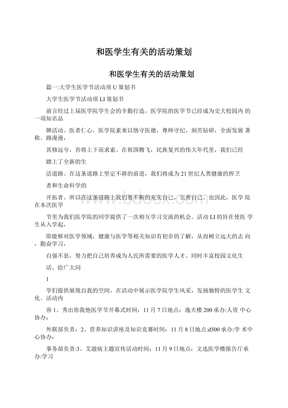 和医学生有关的活动策划Word文档下载推荐.docx_第1页