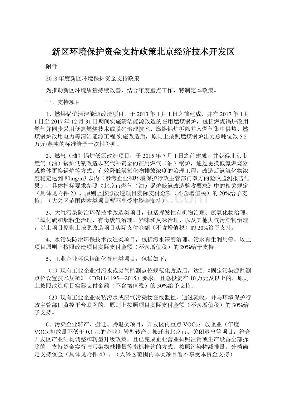 新区环境保护资金支持政策北京经济技术开发区.docx_第1页