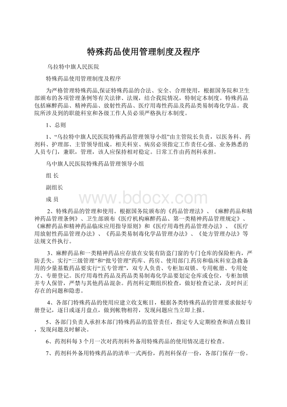 特殊药品使用管理制度及程序文档格式.docx_第1页