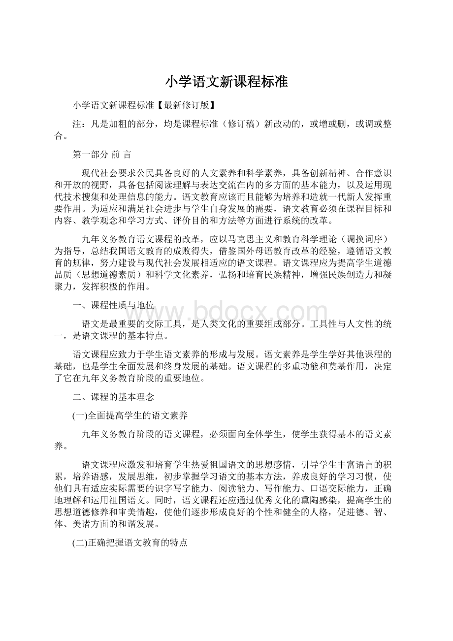 小学语文新课程标准Word格式.docx