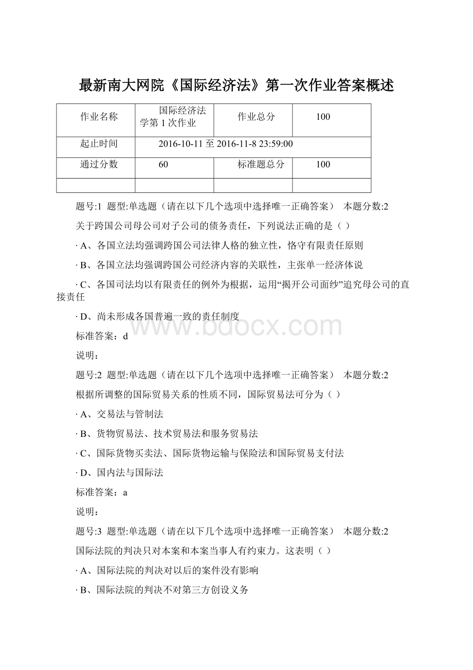 最新南大网院《国际经济法》第一次作业答案概述Word下载.docx