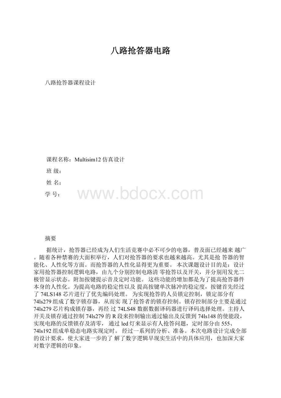 八路抢答器电路.docx