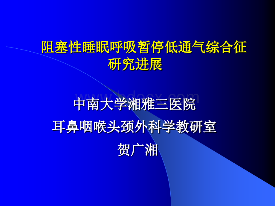 睡眠呼吸暂停低通气综合征研究进展.ppt_第1页