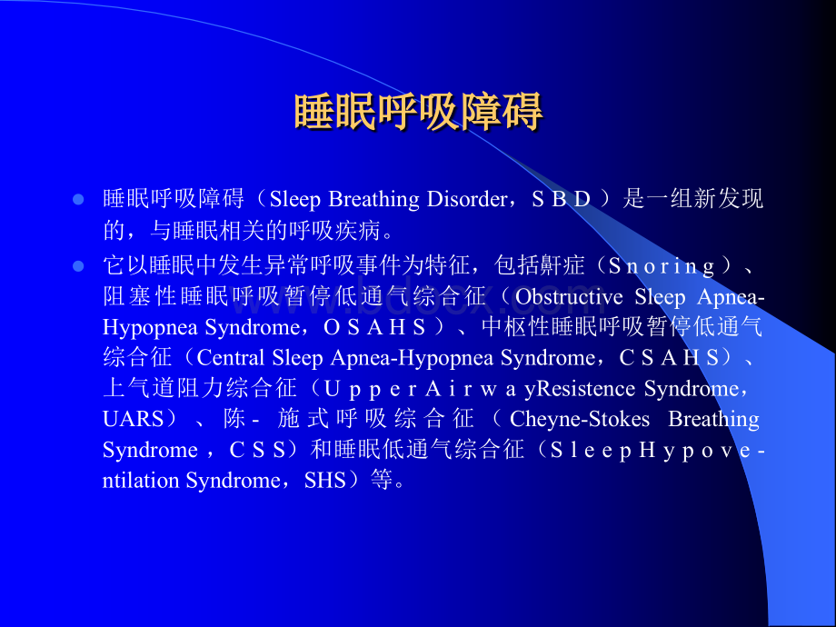 睡眠呼吸暂停低通气综合征研究进展.ppt_第3页