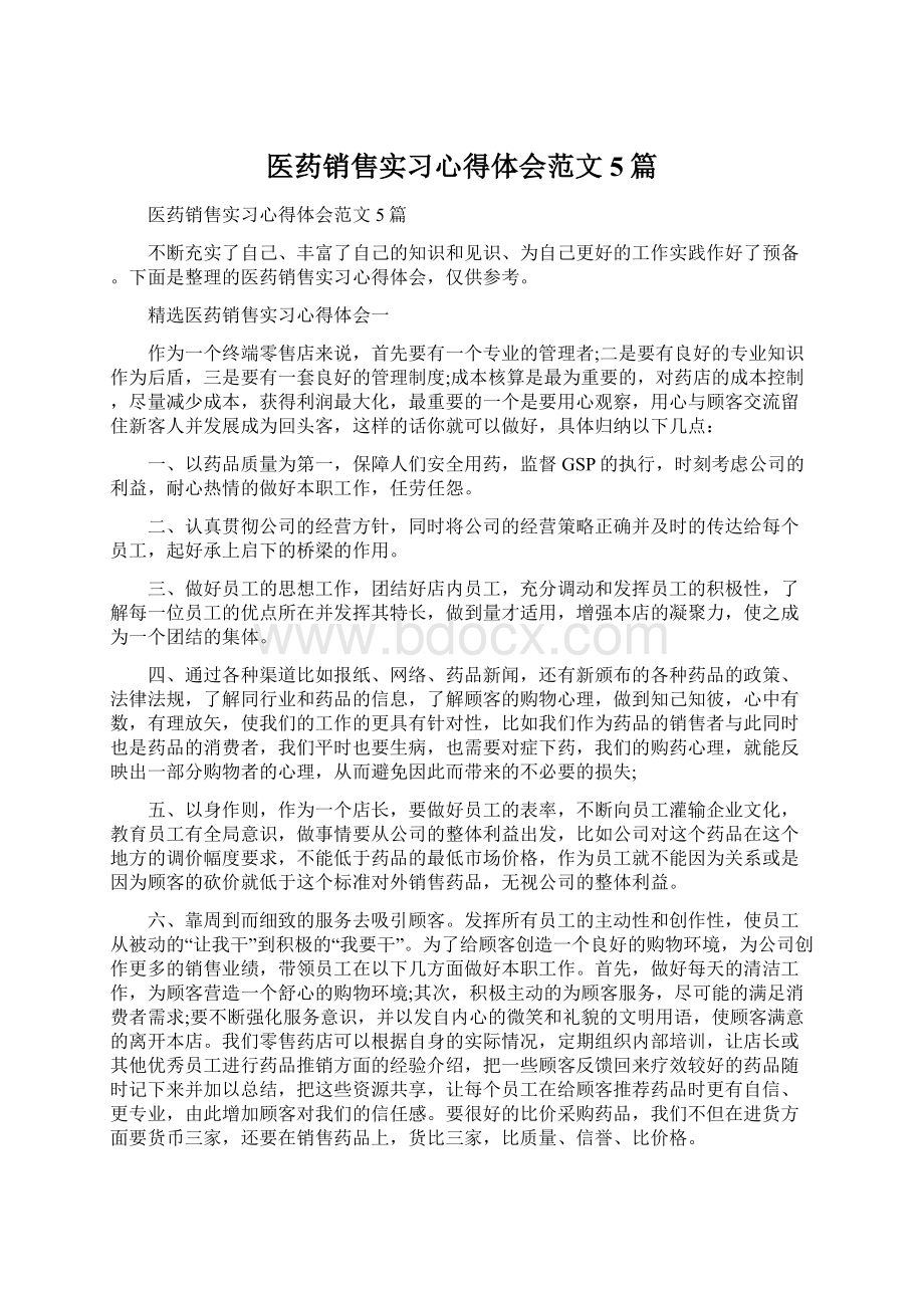 医药销售实习心得体会范文5篇.docx_第1页