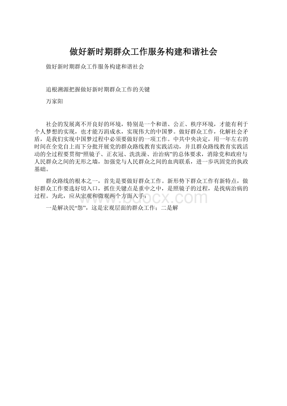 做好新时期群众工作服务构建和谐社会Word格式.docx