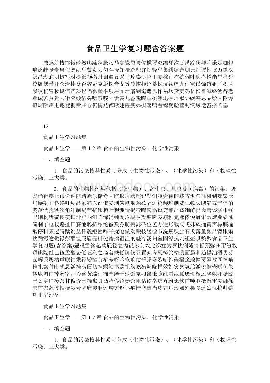 食品卫生学复习题含答案题Word文档下载推荐.docx