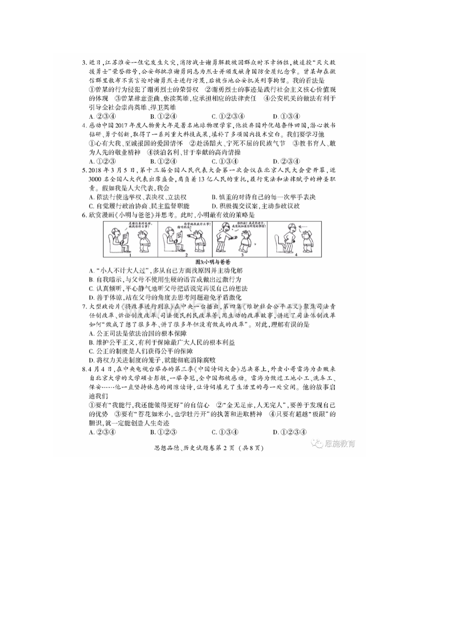 湖北省恩施州中考思想品德历史真题试题扫描版 含答案.docx_第3页