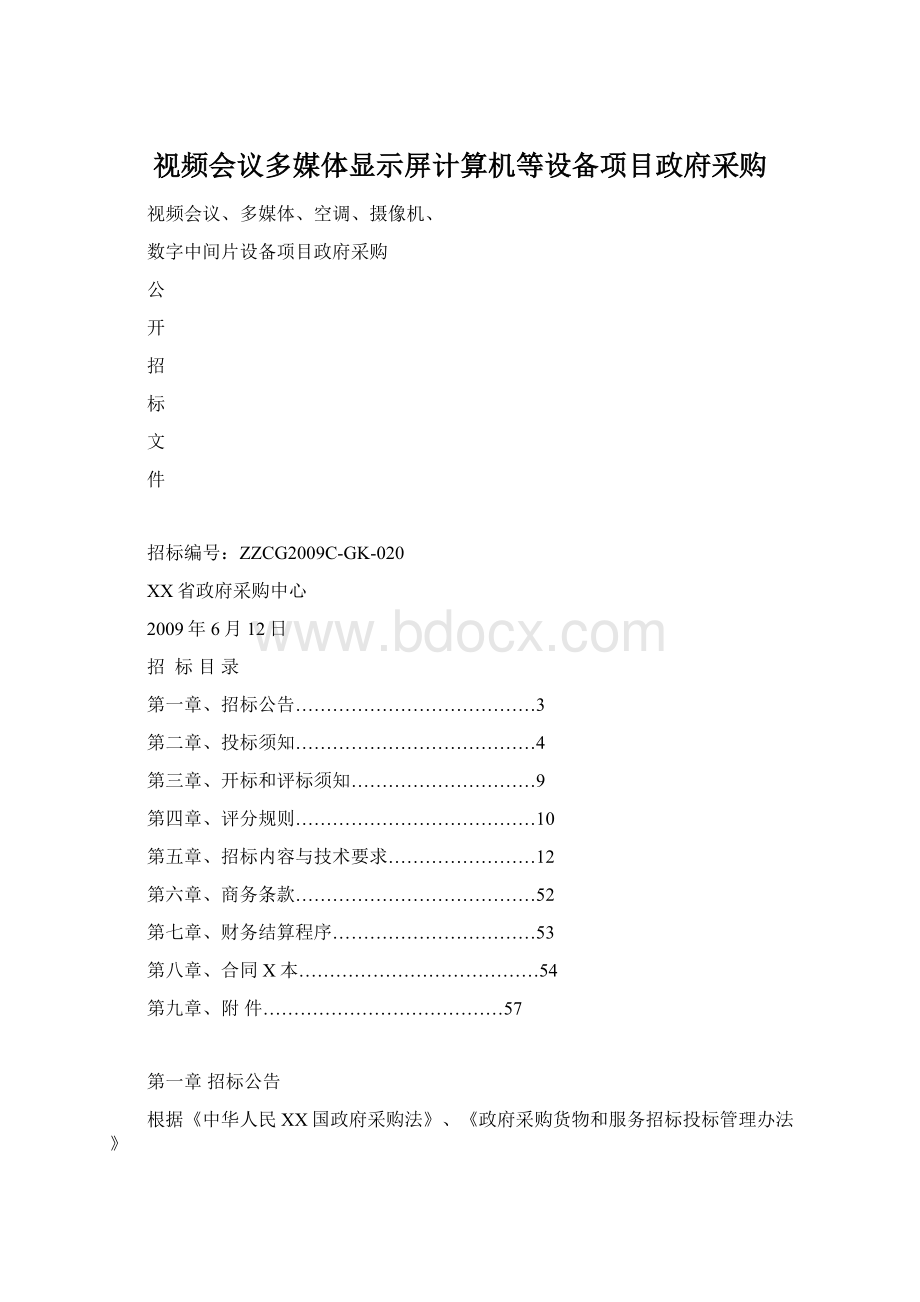 视频会议多媒体显示屏计算机等设备项目政府采购.docx