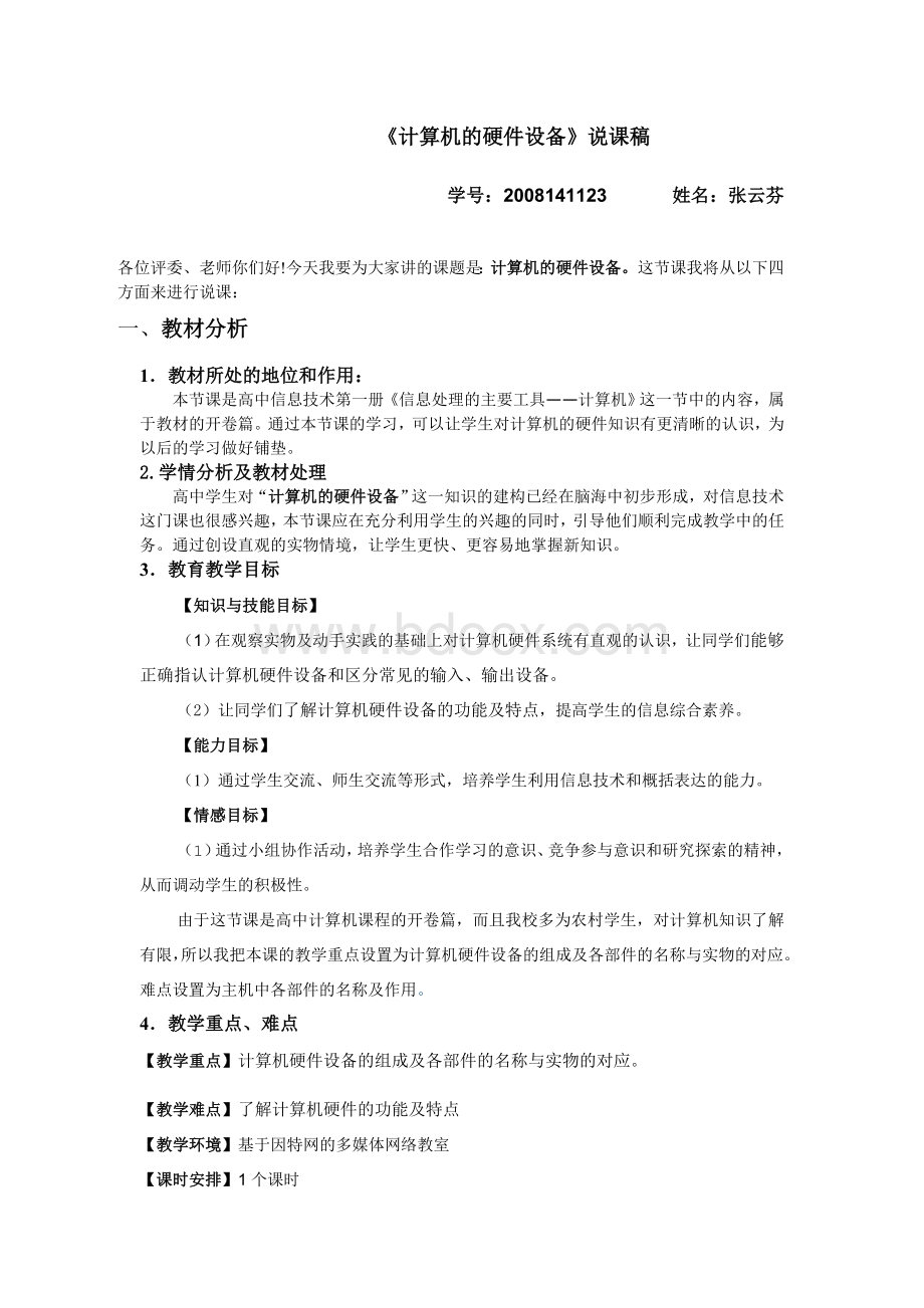 计算机硬件设备说课稿Word文件下载.doc