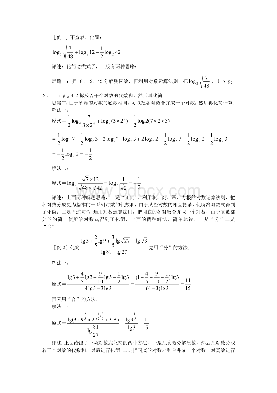 对数式化简的基本思路.doc