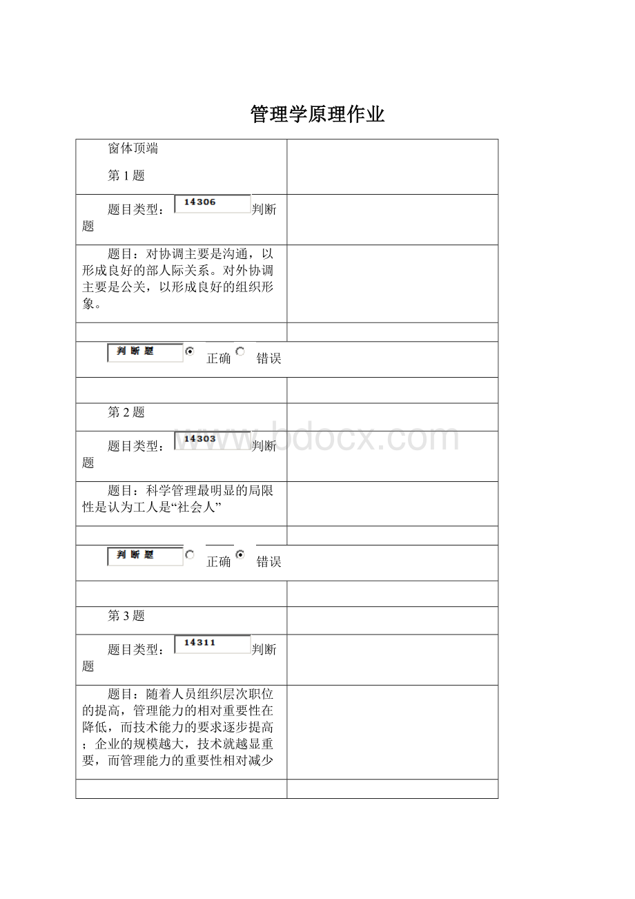 管理学原理作业.docx